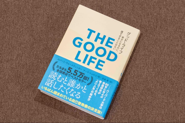 『グッド・ライフ 幸せになるのに、遅すぎることはない』（＆books/辰巳出版）