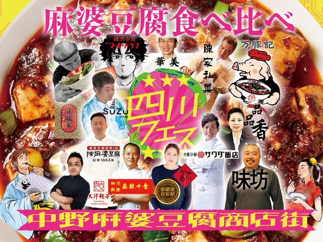 「四川フェス」は5月11、12日開催