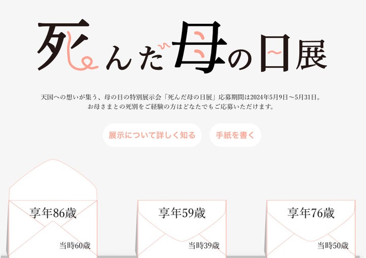 「死んだ母の日展」特設サイトから