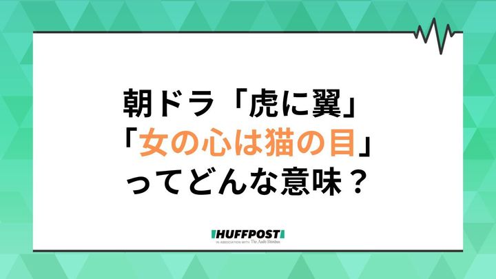 朝ドラ「虎に翼」第7週副題は「女の心は猫の目」