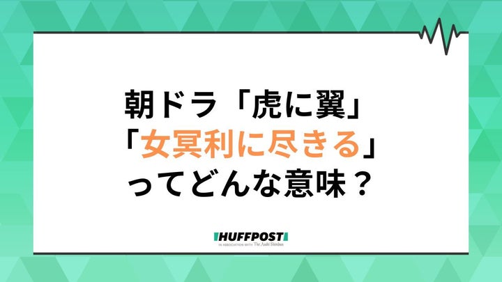 朝ドラ「虎に翼」第8週副題は「女冥利に尽きる？」