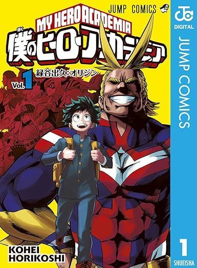 『僕のヒーローアカデミア』1巻