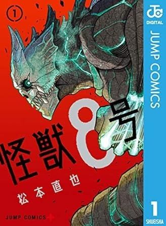 『怪獣8号』第一巻