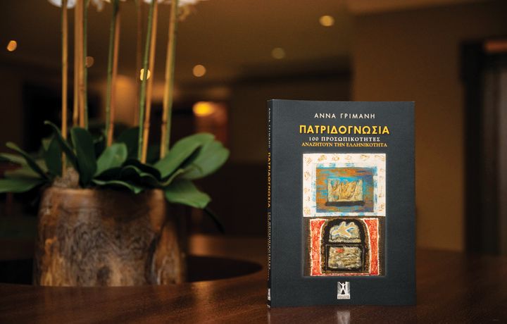 Το εξώφυλλο του βιβλίου «Πατριδογνωσία. 100 προσωπικότητες αναζητούν την ελληνικότητα»