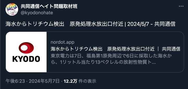 「海水からトリチウム検出」と書かれた共同通信の見出し
