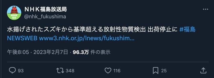 「スズキから基準超える放射性物質検出」と書かれたNHK福島放送局の投稿（2023年）