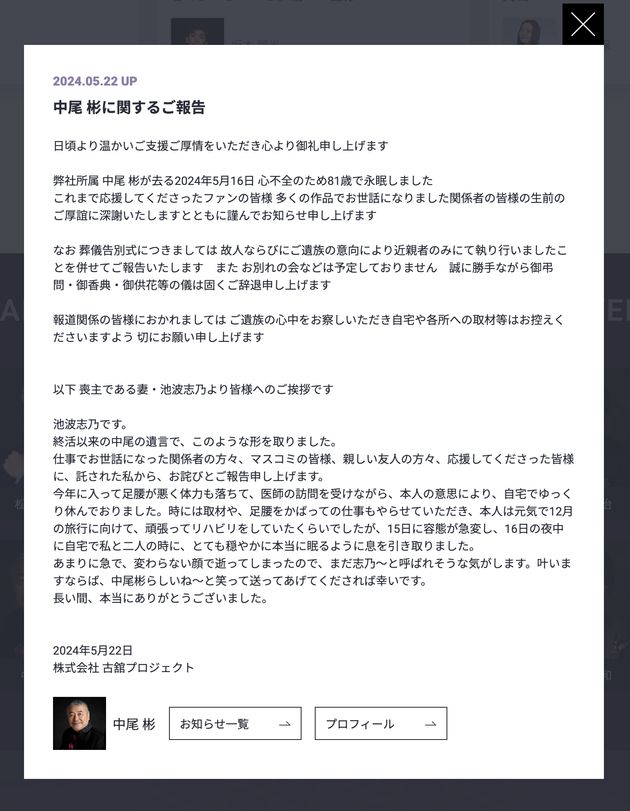 古舘プロジェクトがホームページで、俳優の中尾彬さんが死去したことを発表した