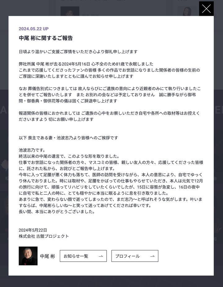 古舘プロジェクトがホームページで、俳優の中尾彬さんが死去したことを発表した