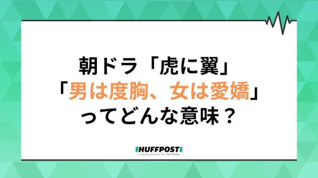 朝ドラ「虎に翼」第9週副題は「男は度胸、女は愛嬌？」