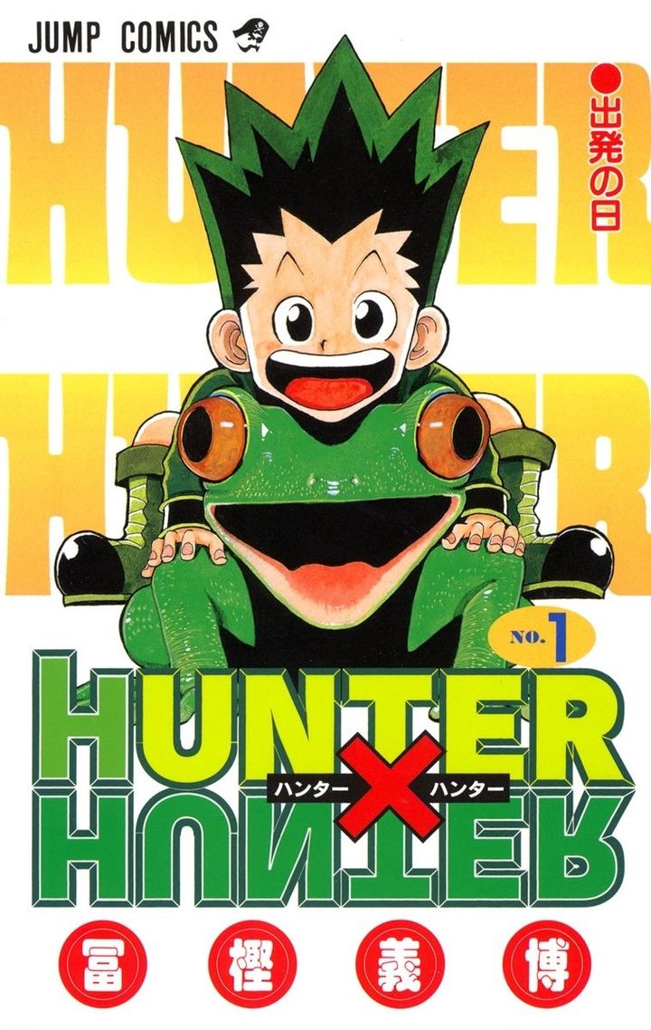 『HUNTER×HUNTER』1巻