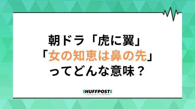 朝ドラ「虎に翼」第10週副題は「女の知恵は鼻の先？」