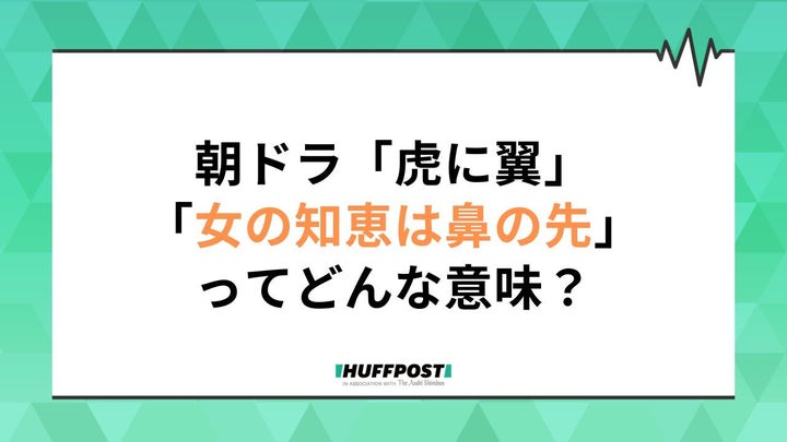 朝ドラ「虎に翼」第10週副題は「女の知恵は鼻の先？」