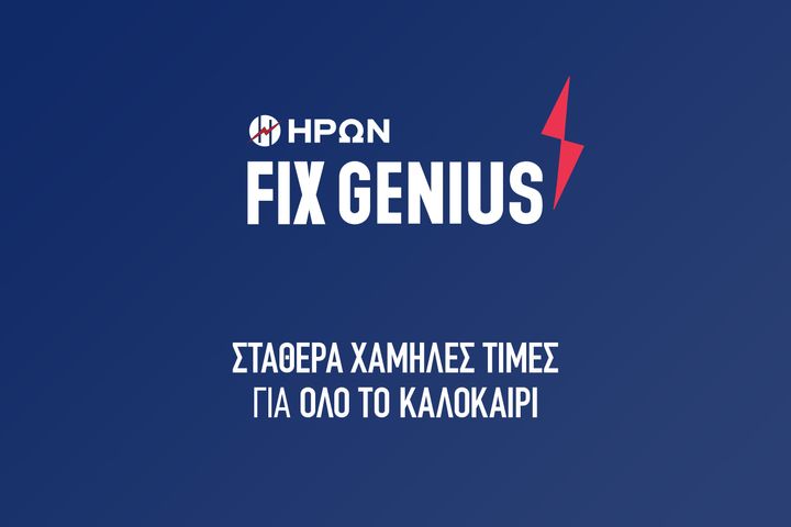 Σταθερά χαμηλές τιμές στο ρεύμα για όλο το καλοκαίρι του 2024 από τον ΗΡΩΝΑ