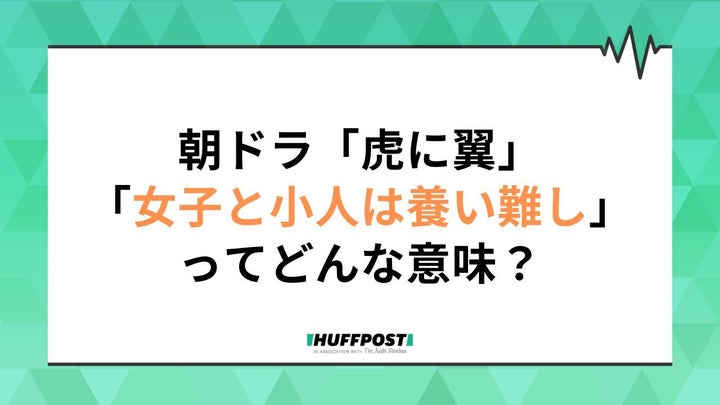 朝ドラ「虎に翼」第11週副題は「女子と小人は養い難し？」