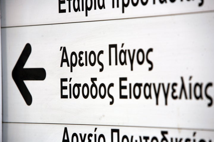 Άρειος Πάγος