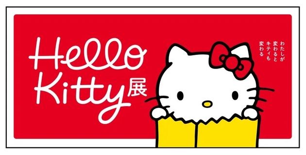 「Hello Kitty展 –わたしが変わるとキティも変わる–」