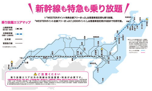 表・画像】「WESTERポイント全線フリーきっぷ」2種の詳細と、利用