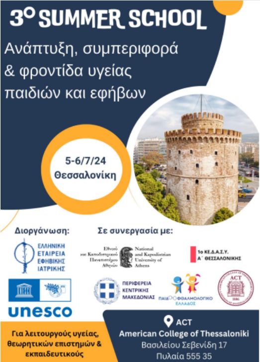 Η αφίσα του 3ου Summer School