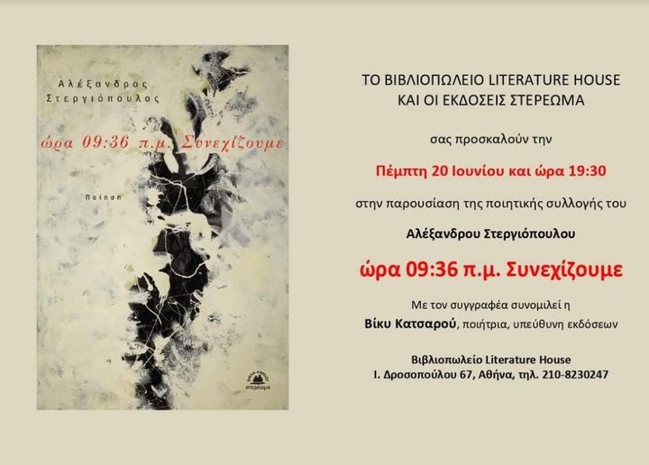 Η πρόσκληση της παρουσίασης του βιβλίου του Αλέξανδρου Στεργιόπουλου
