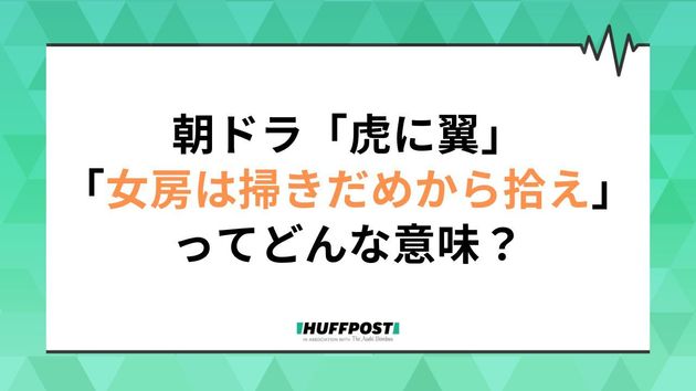 朝ドラ「虎に翼」第13週副題は「女房は掃きだめから拾え？」