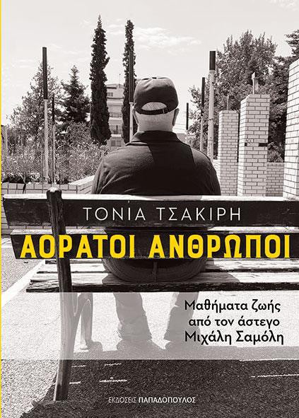 Το εξώφυλλο του βιβλίου «Αόρατοι Άνθρωποι».
