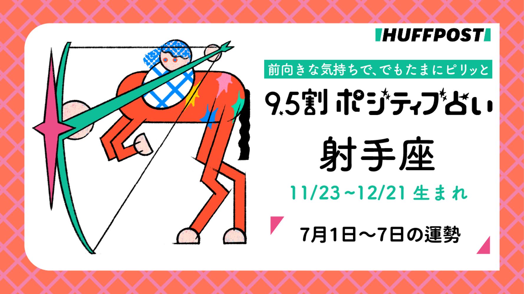 射手座（いて座）の運勢 9.5割ポジティブ占い【2024年7月1日〜7日】 | ハフポスト LIFE