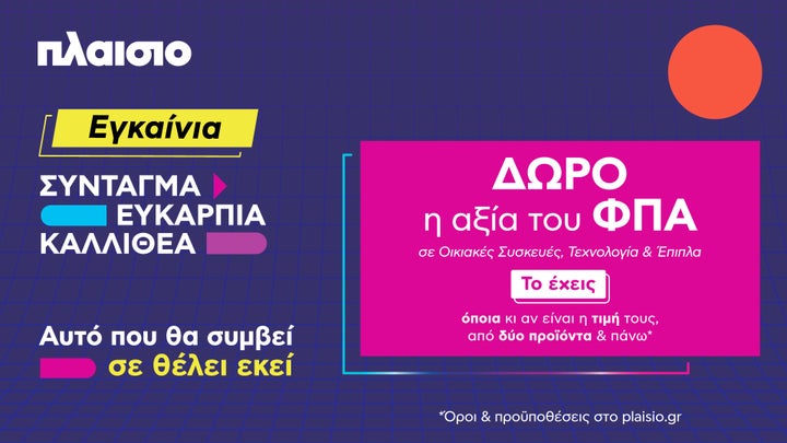 Δώρο η αξία του ΦΠΑ