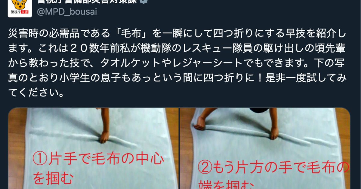 毛布やレジャーシートを一瞬で「四つ折り」に畳む方法。警視庁がレスキュー隊員の豆知識を伝授 | ハフポスト LIFE