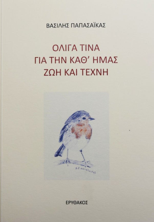 Το εξώφυλλο του νέου βιβλίου του Βασίλη Παπασάικα