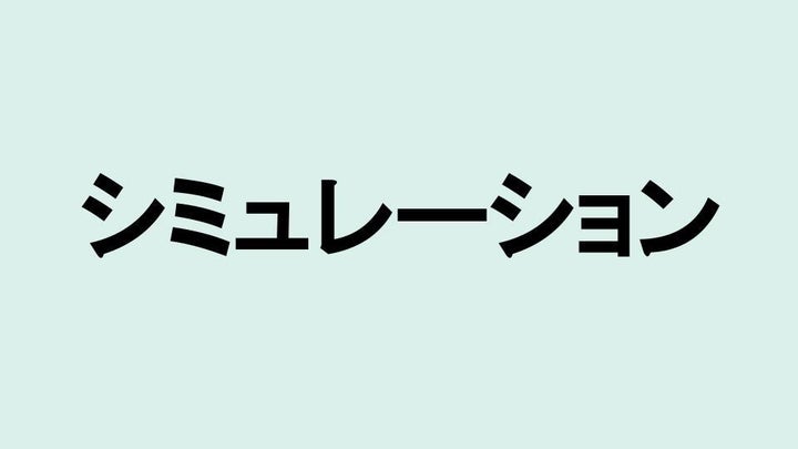 シミュレーション
