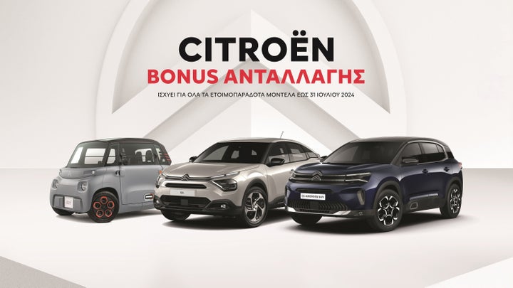 Bonus ανταλλαγής Citroen έως τέλος Ιουλίου