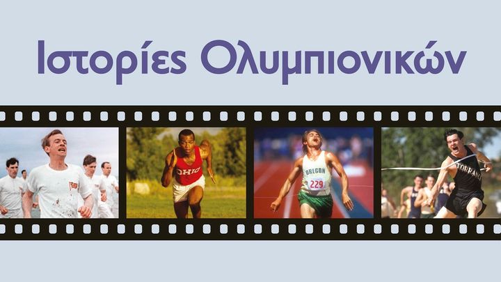 «Ιστορίες Ολυμπιονικών»: Κινηματογραφικό αφιέρωμα από το ΠΙΟΠ στην Αθήνα