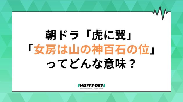 朝ドラ「虎に翼」第15週の副題は「女房は山の神百石の位？」