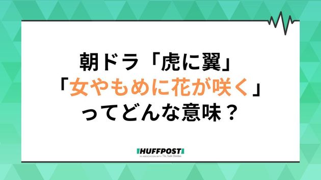 「虎に翼」第16週の副題は「女やもめに花が咲く？」