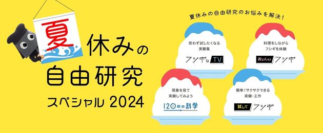 「夏休みの自由研究スペシャル」