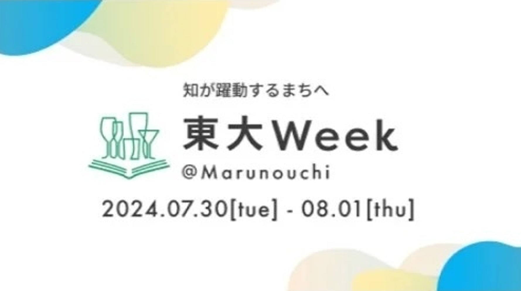 ドリンクを片手に、東京大学の「最先端の知」に触れる3日間。「東大