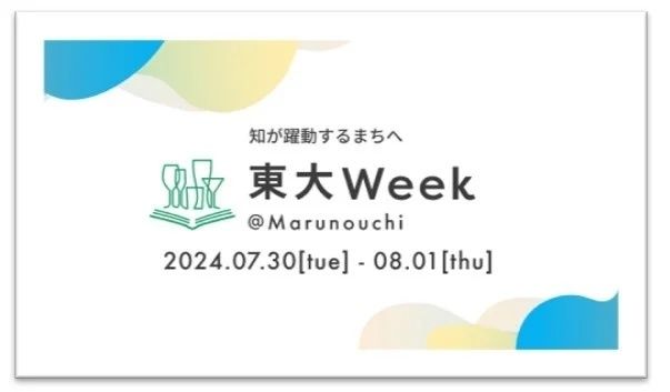 東大Week＠Marunouchi