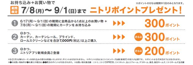 カーテン持ち込みでのポイント付与