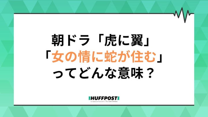 「虎に翼」第17週の副題は「女の情に蛇が住む？」