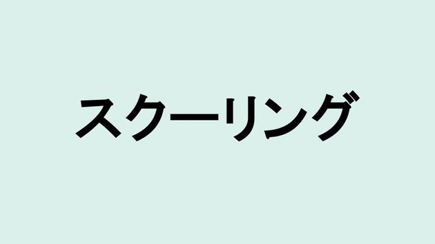 スクーリング