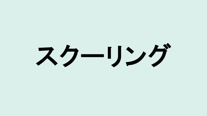 スクーリング