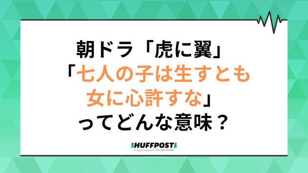 「虎に翼」第18週の副題は「七人の子は生すとも女に心許すな？」