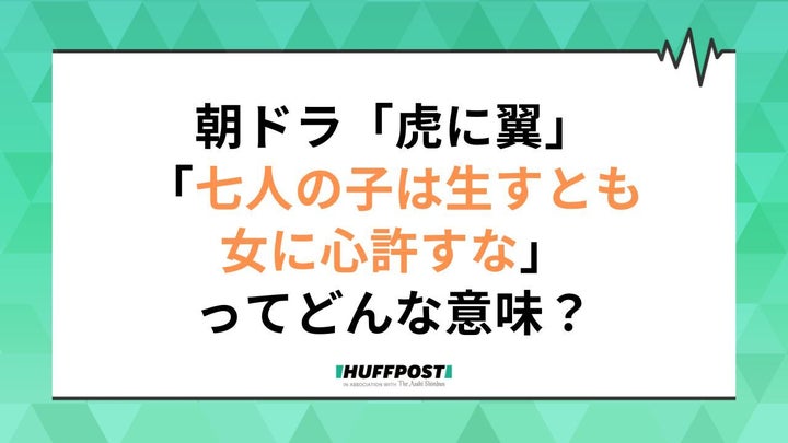 「虎に翼」第18週の副題は「七人の子は生すとも女に心許すな？」