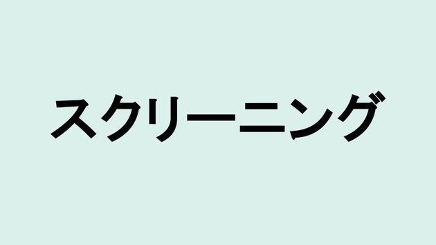 スクリーニング