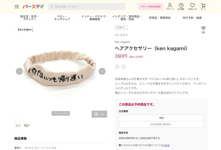 バースデイの商品サイトに掲載された「パパはいつも帰り遅い」と書かれたヘアアクセサリー