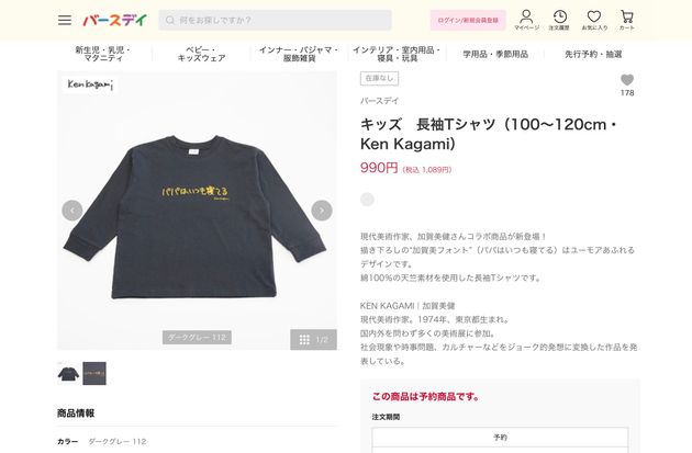 バースデイの商品サイトに掲載された、「パパはいつも寝てる」と書かれた長袖Tシャツ