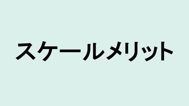 スケールメリット