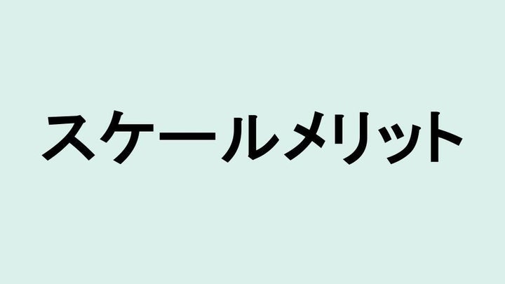 スケールメリット