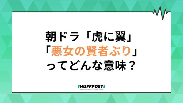 「虎に翼」第19週の副題は「悪女の賢者ぶり？」