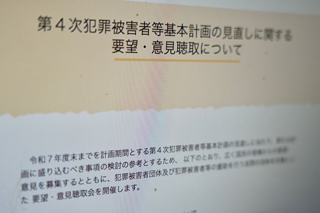 警察庁のウェブページ（第4次犯罪被害者等基本計画の見直しに関する 要望・意見聴取について）